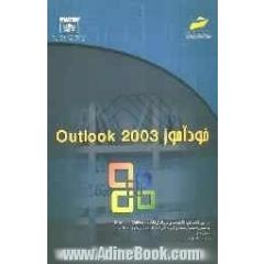 خودآموز Outlook 2003