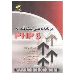 برنامه نویسی پیشرفته در PHP 5