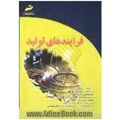 فرآیندهای تولید