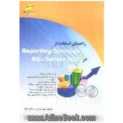 راهنمای استفاده از Reporting services SQL server 2005