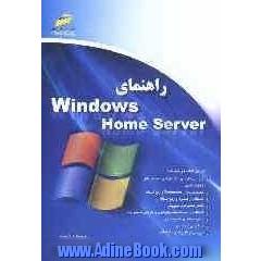 راهنمای Windows home server