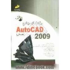 راهنمای جامع AutoCAD 2009 (مقدماتی)