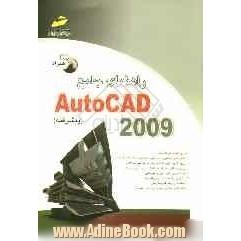 راهنمای جامع AutoCAD 2009 (پیشرفته)