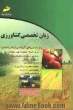 زبان تخصصی کشاورزی: ویژه رشته های زراعت، اصلاح نباتات و علوم تکنولوژی بذر، شناسایی...