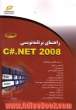 راهنمای برنامه نویسی C#.net 2008 (جلد اول )