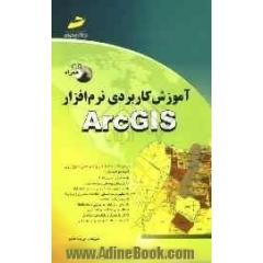 آموزش کاربردی نرم افزار ArcGIS