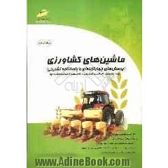 ماشینهای کشاورزی (پرسشهای چهارگزینه ای و پاسخنامه تشریحی)