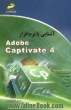 آشنایی با نرم افزار Adobe captivate 4