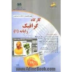 کارگاه گرافیک رایانه (1)