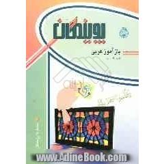 بازآموز عربی (دوم راهنمایی)
