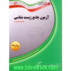 آزمون جامع زیست شناسی (رشته علوم تجربی) ویژه ی دانش آموزان دوره ی دبیرستان و داوطلبان ورود به دانشگاه