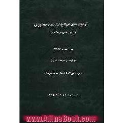 آزمون های طبقه بندی شده مکاتبه ای (مرحله پنجم) سال تحصیلی 83 - 82: سوال ها و پاسخ های تشریحی: ویژه دانش آموزان سال سوم دبیرستان