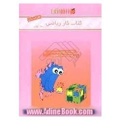کتاب کار ریاضی اول دبستان