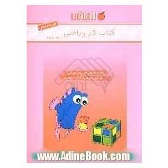 کتاب کار ریاضی اول دبستان