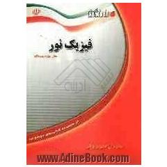 فیزیک نور: ویژه دانش آموزان سال اول دبیرستان