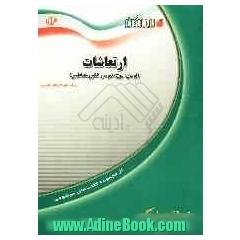 ارتعاشات (نوسان، موج، صوت و الکترومغناطیس) ویژه ی داوطلبان ورود به دانشگاه، دانش آموزان دوره ی پیش دانشگاهی (رشته ی علوم تجربی)