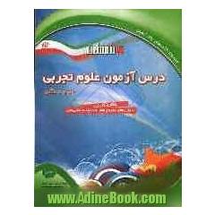 درس آزمون علوم تجربی (سال پنجم دبستان)