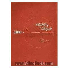 کتاب کار فیزیک (1) و آزمایشگاه سال اول دبیرستان