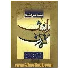 سنت سرچشمه: دانش و تمدن