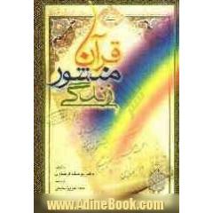 قرآن منشور زندگی