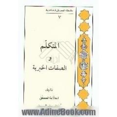 المتکلم و الصفات الخبریه