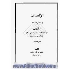الانصاف فی مسائل دام فیها الخلاف،  دراسات فقهیه موجزه فی مسائل احتدم فیها النقاش عبر القرون