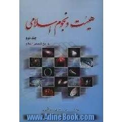 هیئت و نجوم اسلامی: تاریخ شمسی اسلام