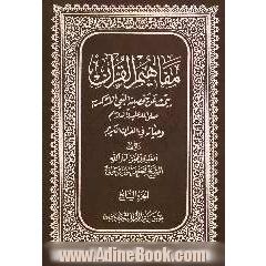 مفاهیم القرآن