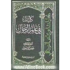 کلیات فی علم الرجال