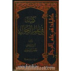 کلیات فی علم الرجال
