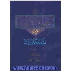 العقیده الاسلامیه علی ضوء مدرسه اهل البیت (ع)