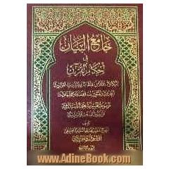 جامع البیان فی احکام القرآن: النکاح، الطلاق، المطاعم و المشارب، الموازیث الحدود و التعزیرات، القضاء و الشهادات موسوعه تفسیریه ....