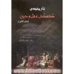 تاریخچه ی کشمکش عقل و دین