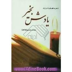 یادش به خیر: شعر به لهجه ی شیرازی