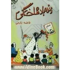 زنده باد شلختگی