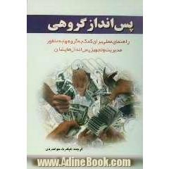پس انداز گروهی: راهنمای عملی برای کمک به گروهها به منظور مدیریت و تجهیز پس اندازهایشان