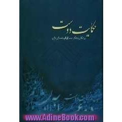 حکایت دوست