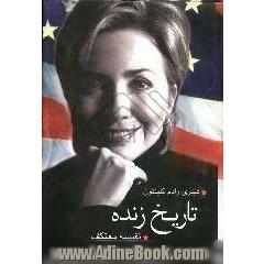 تاریخ زنده