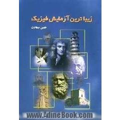 زیباترین آزمایش فیزیک