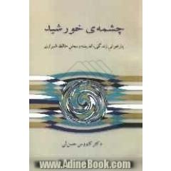 چشمه ی خورشید "بازخوانی زندگی، اندیشه و سخن حافظ شیرازی"