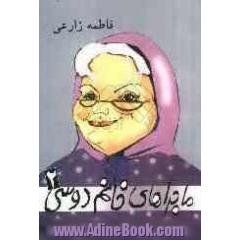 ماجراهای خانم دوسی (2)