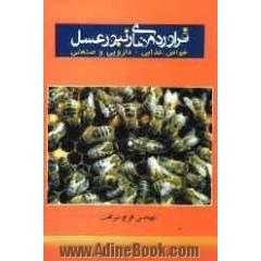 فرآورده های زنبور عسل: خواص غذائی - داروئی - صنعتی