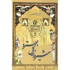 شیراز از گل بهترو