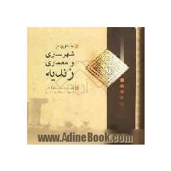 جستاری در شهرسازی و معماری زندیه