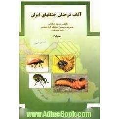 آفات درختان جنگل های ایران