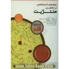 روش های آزمایشگاهی در تشخیص مننژیت