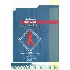 راهنمای آموزشی HIV/AIDS و بیماری های آمیزشی (ویژه ی پزشکان شاغل در سیستم بهداشتی - درمانی کشور)