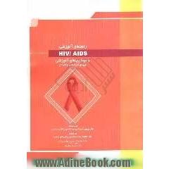 راهنمای آموزشی HIV/AIDS و بیماری های آمیزشی (ویژه ی کارشناس و کاردان)