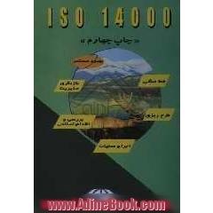 قدم به قدم با سیستمهای زیست محیطی ( ISO 14000) (متن کامل استاندارد ISO 14001)