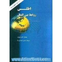 اطلس روابط بین الملل